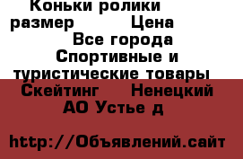 Коньки ролики Action размер 36-40 › Цена ­ 1 051 - Все города Спортивные и туристические товары » Скейтинг   . Ненецкий АО,Устье д.